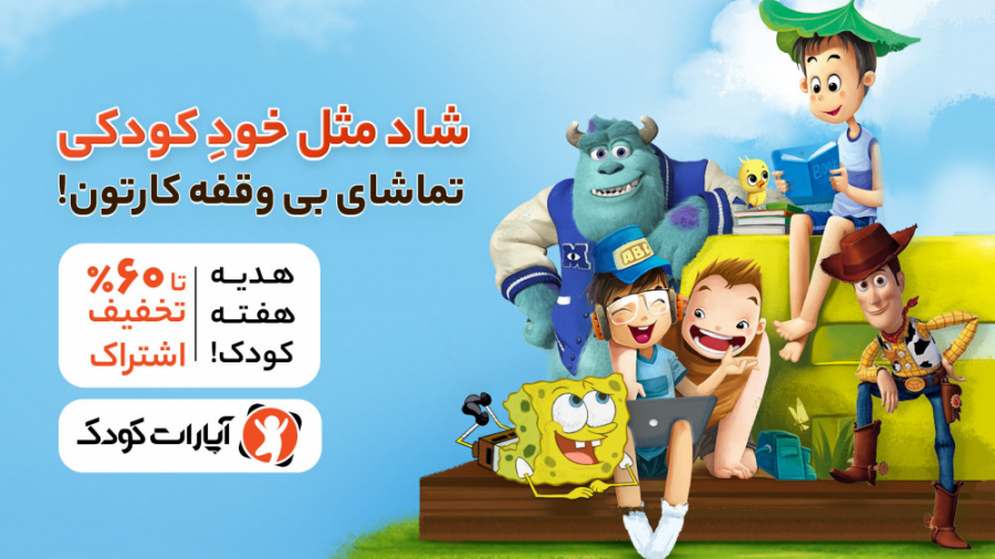 آپارات کودک، شاد مثل خود کودکی