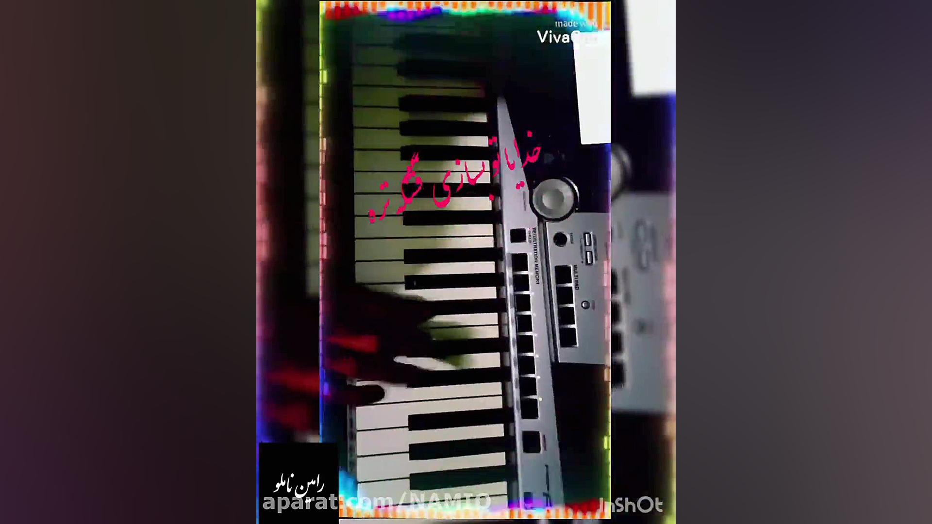 فلک چه کردی با داداشی من رامین...