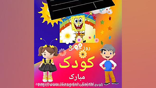 نماهنگ شاد روز جهانی کودک