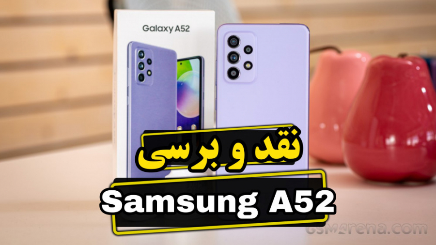 نقد و برسی سامسونگ گلکسی ای52(Samsung Galaxy A52 Full Review)