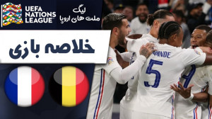 خلاصه بازی بلژیک 2  فرانسه 3...