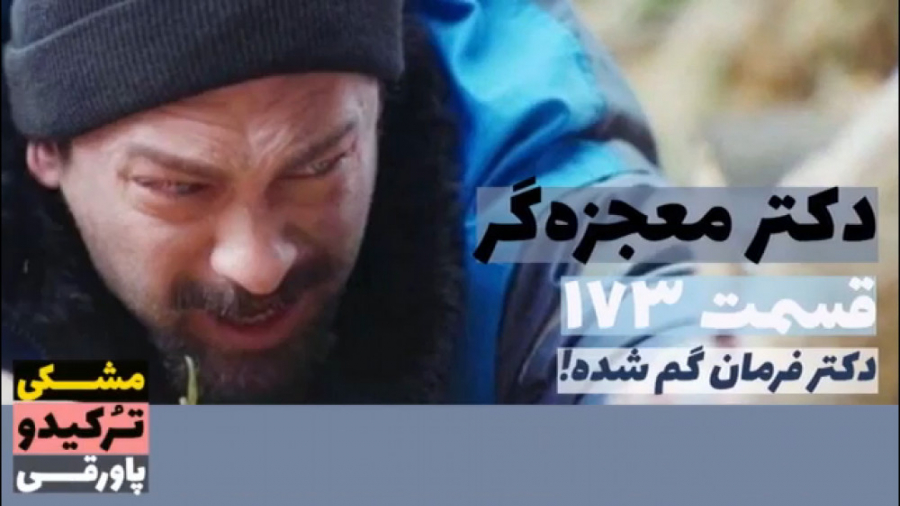 سریال دکتر معجزه گر قسمت ۱۷۳