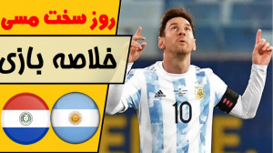 خلاصه بازی پاراگوئه آرژانتین (...