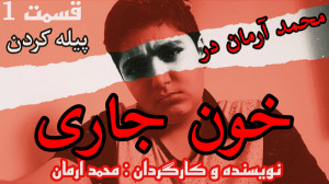 سریال جنایی « خون جاری &...