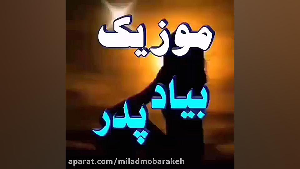به یاد پدر | آهنگ غمگین پدر |...