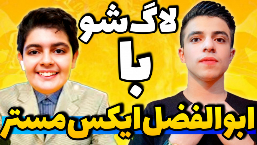 لاگ شو با ابوالفضل ایکس مستر l...
