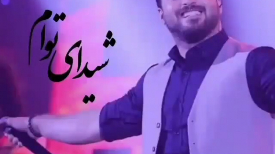 غمگین ترین آهنگ || شیدای توام...