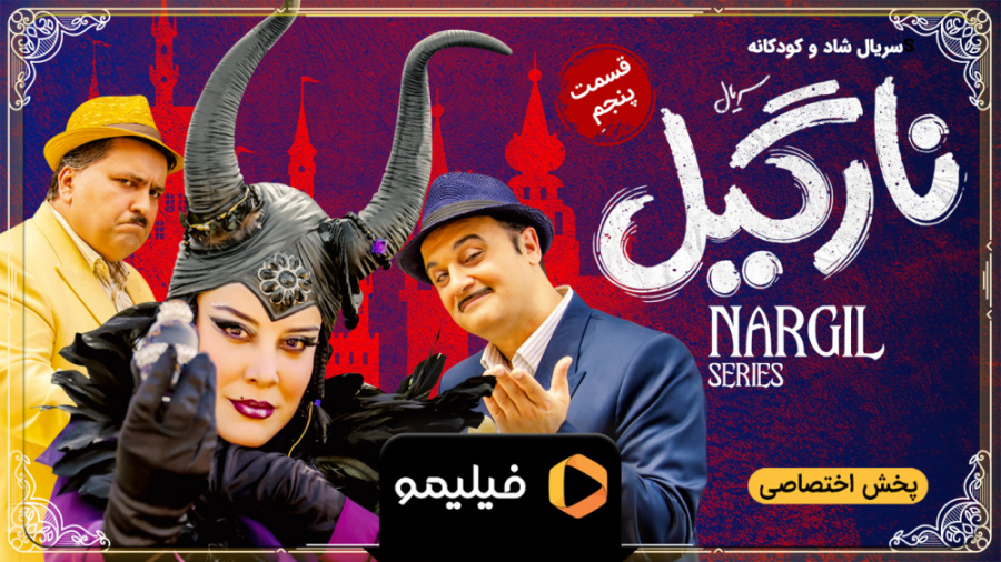 تیزر قسمت 5 سریال نارگیل