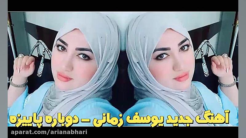 آهنگ جدید یوسف زمانی  دوباره پ...