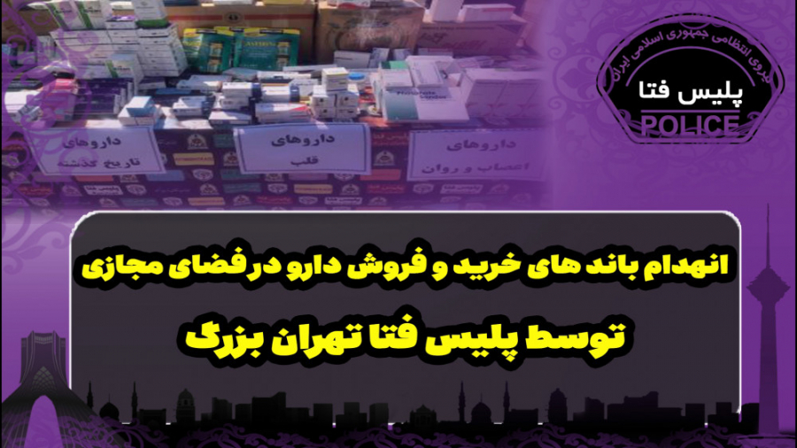 انهدام باندهای خرید و فروش دار...