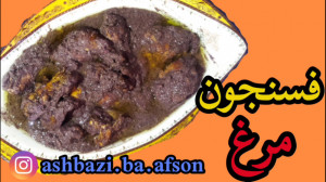 طرز تهیه فسنجون با مرغ فوق الع...