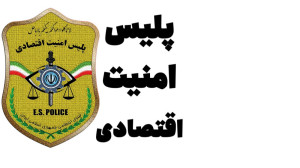 پلیس امنیت اقتصادی تهران با چه...