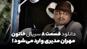 دانلود سریال خاتون قسمت هشتم 8...