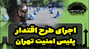 اجرا طرح اقتدار پلیس امنیت تهر...