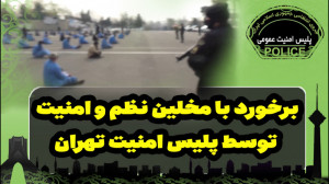 برخورد با مخلین نظم و امنیت تو...