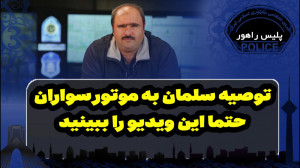 توصیه سلمان به موتورسواران را...