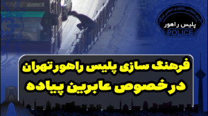 فرهنگ سازی پلیس راهور تهران در...