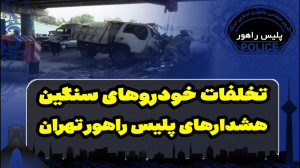 تخلفات خودروهای سنگین در تهران...