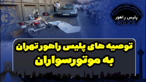 توصیه های پلیس راهور به موتورس...