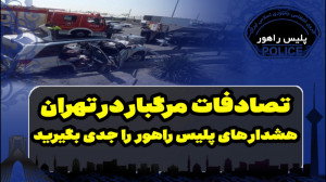 تصادفات مرگبار در تهران،هشداره...