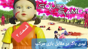 کلیپ ساختگی نبرد لیدی باگ و با...