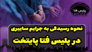 نحوه رسیدگی به جرائم سایبری در...