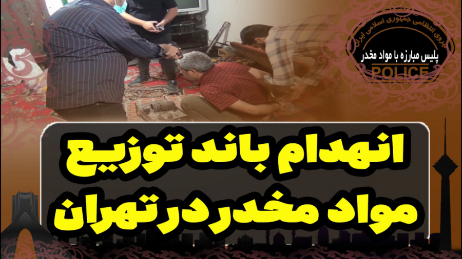 انهدام باند توزیع موادمخدر در...