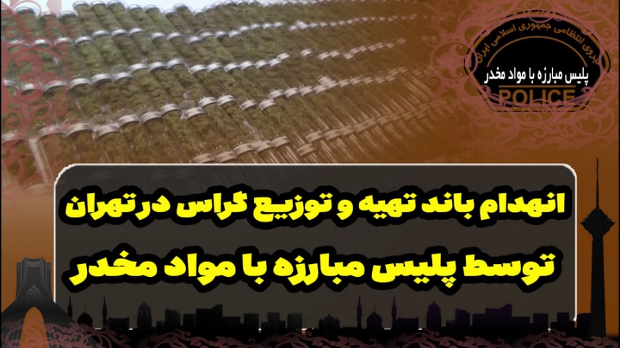 انهدام باند تهیه و توزیع گراس...