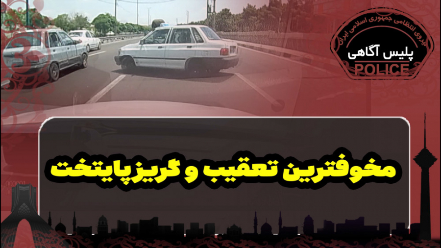 مخوف ترین تعقیب و گریز پلیس آگ...