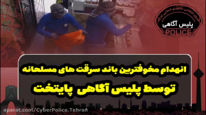 انهدام مخوف ترین باند سرقت های...