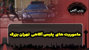 ماموریت های پلیس آگاهی تهران ب...