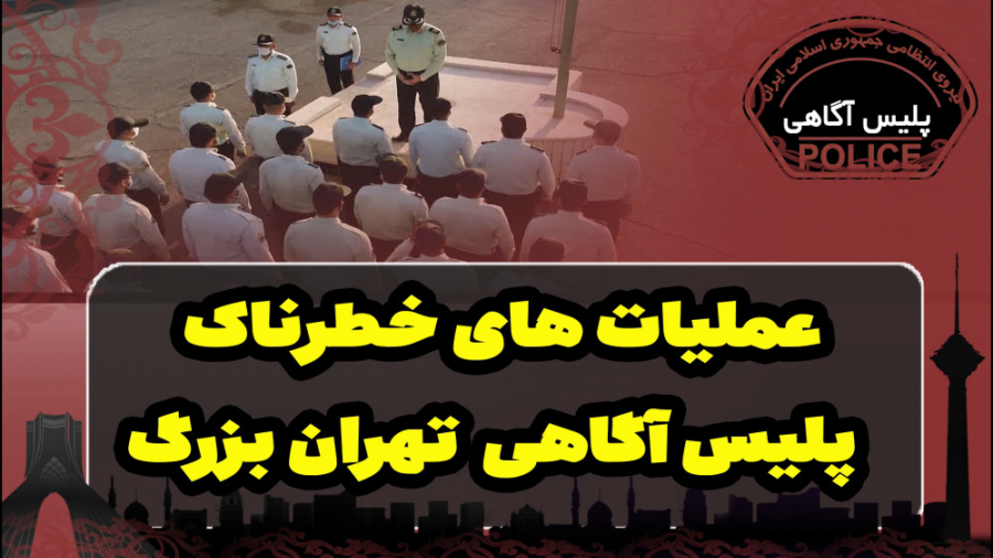 عملیات های خطرناک پلیس آگاهی ت...