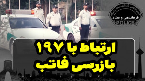 ارتباط با سامانه 197 در تهران