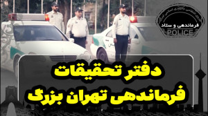 دفتر تحقیقات فرماندهی انتظامی...