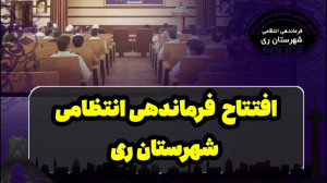 افتتاح فرماندهی انتظامی شهرستا...
