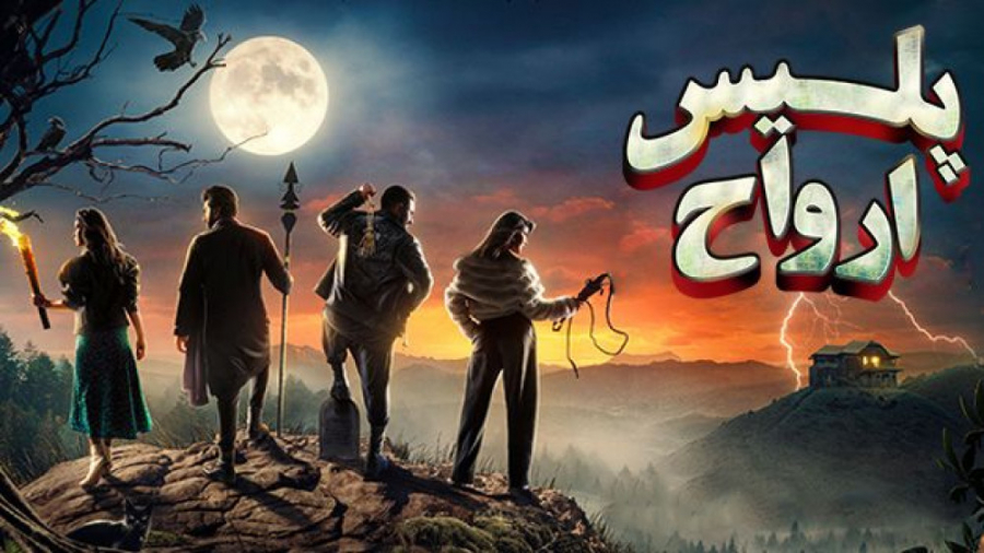فیلم سینمایی ترسناک هندی پلیس ارواح Bhoot Police 2021 زمان7368ثانیه