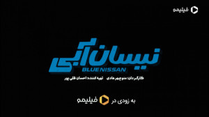 سریال کمدی نیسان آبی به زودی ا...