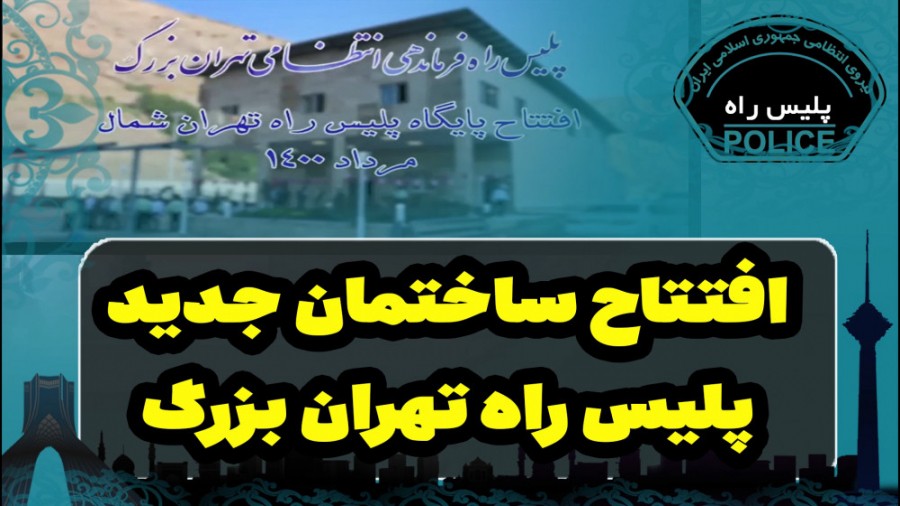 افتتاح ساختمان جدید پلیس راه ت...