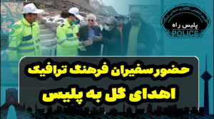 حضور سفیران فرهنگ ترافیک در پل...