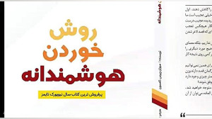 معرفی کتاب صوتی روش خوردن هوشم...
