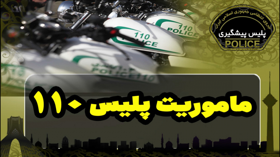 ماموریت های پلیس 110 در تهران