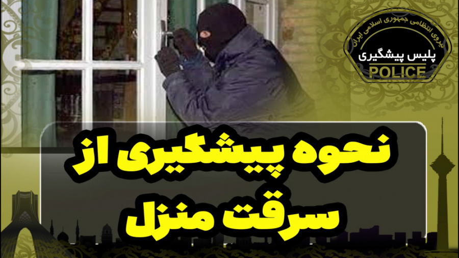 نحوه پیشگیری از سرقت منزل
