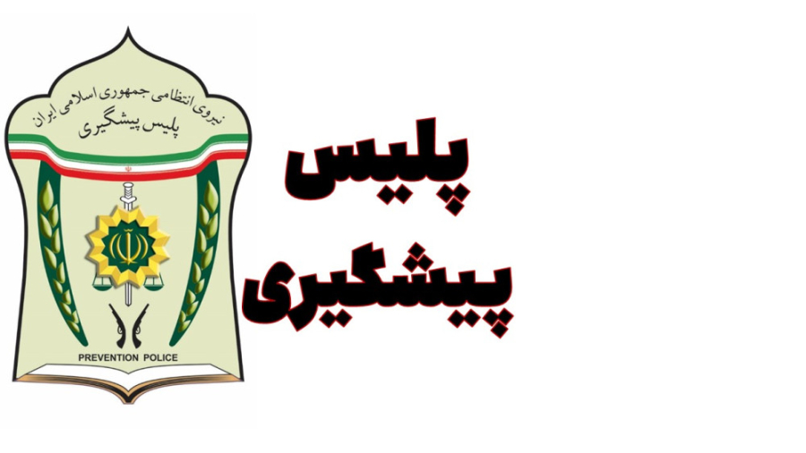معرفی پلیس پیشگیری تهران بزرگ