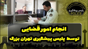 انجام امور قضایی توسط پلیس پیش...