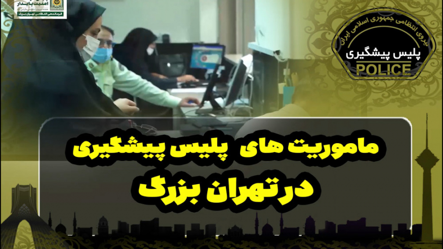 ماموریت های پلیس پیشگیری پایتخ...