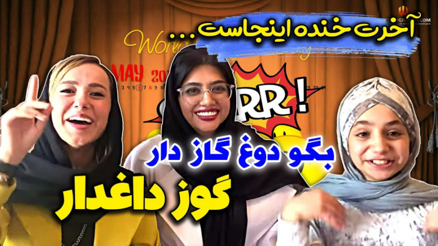 چالش باحال پریسا پوربلک با سرن...