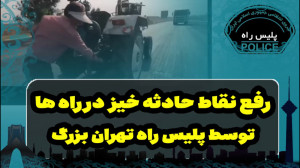 رفع نقاط حادثه خیز در راه ها ت...