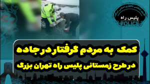 کمک به مردم گرفتار در جاده توس...