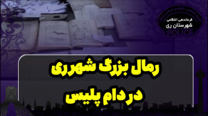 رمال بزرگ شهرری در دام پلیس
