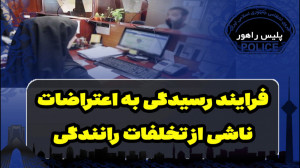 فرآیند رسیدگی به اعتراضات ناشی...